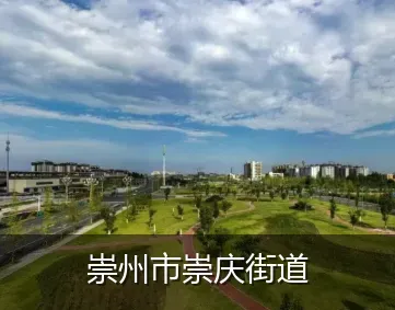 崇州市崇庆街道
