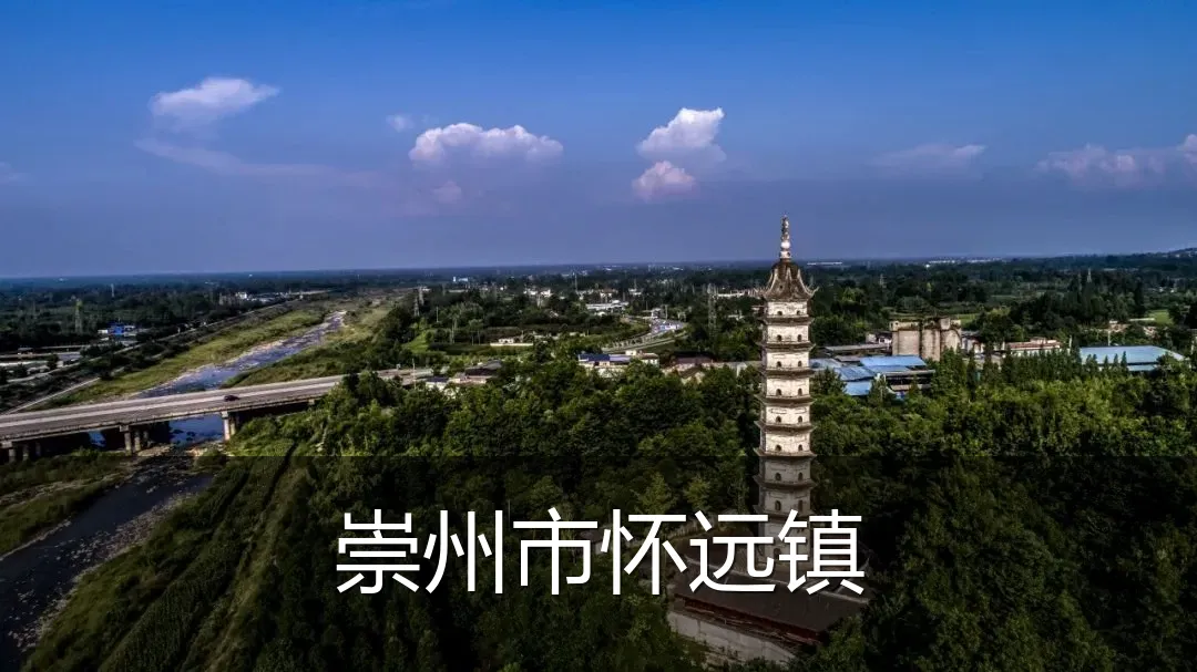 崇州市怀远镇
