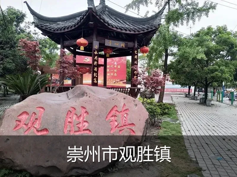 崇州市观胜镇