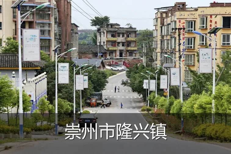 崇州市隆兴镇